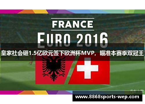 皇家社会砸1.5亿欧元签下欧洲杯MVP，瞄准本赛季双冠王