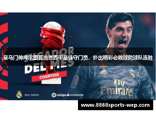 皇马门神库尔图瓦当选西甲最佳守门员，扑出精彩必救球助球队连胜
