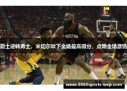 爵士逆转勇士，米切尔砍下全场最高得分，点燃全场激情