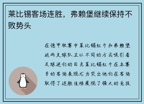 莱比锡客场连胜，弗赖堡继续保持不败势头