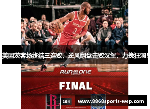 美因茨客场终结三连败，逆风翻盘击败汉堡，力挽狂澜！