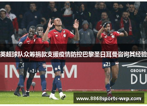 英超球队众筹捐款支援疫情防控巴黎圣日耳曼咨询其经验