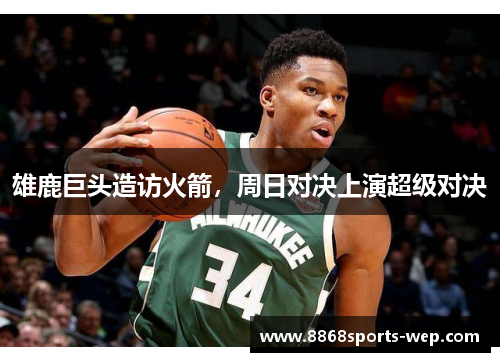 雄鹿巨头造访火箭，周日对决上演超级对决