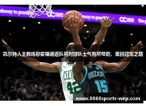 凯尔特人主教练称霍福德返队将对球队士气有所帮助，重回冠军之路