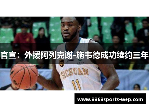 官宣：外援阿列克谢-施韦德成功续约三年