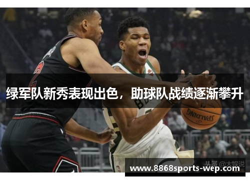 绿军队新秀表现出色，助球队战绩逐渐攀升