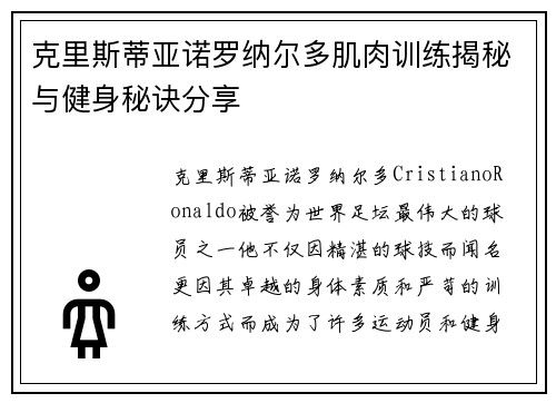 克里斯蒂亚诺罗纳尔多肌肉训练揭秘与健身秘诀分享