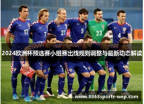 2024欧洲杯预选赛小组赛出线规则调整与最新动态解读