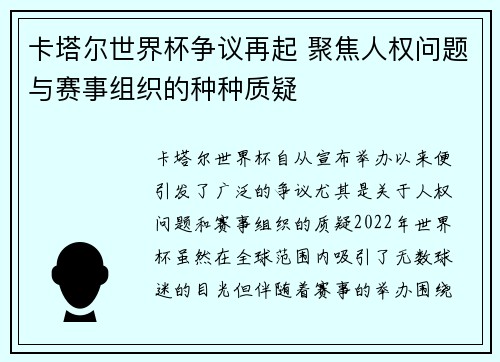 卡塔尔世界杯争议再起 聚焦人权问题与赛事组织的种种质疑