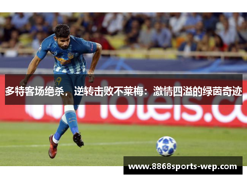多特客场绝杀，逆转击败不莱梅：激情四溢的绿茵奇迹