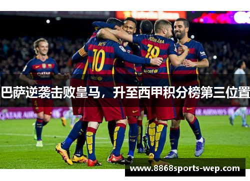 巴萨逆袭击败皇马，升至西甲积分榜第三位置