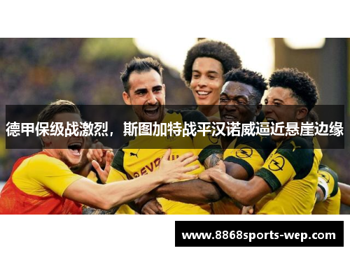 德甲保级战激烈，斯图加特战平汉诺威逼近悬崖边缘