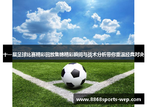 十一届足球比赛精彩回放集锦精彩瞬间与战术分析带你重温经典对决