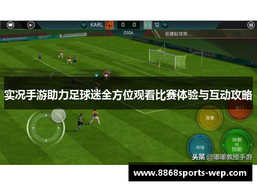 实况手游助力足球迷全方位观看比赛体验与互动攻略