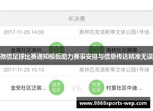 微信足球比赛通知模板助力赛事安排与信息传达精准无误
