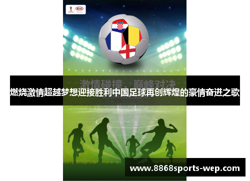 燃烧激情超越梦想迎接胜利中国足球再创辉煌的豪情奋进之歌