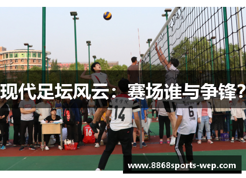 现代足坛风云：赛场谁与争锋？