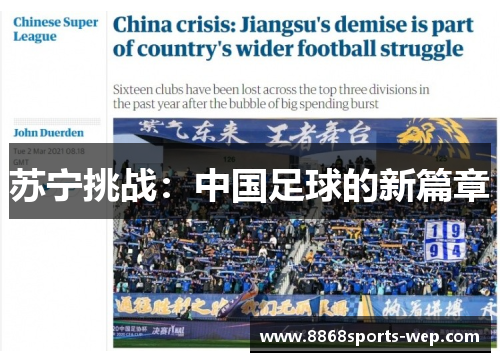 苏宁挑战：中国足球的新篇章