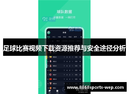 足球比赛视频下载资源推荐与安全途径分析