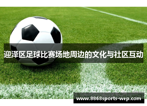 迎泽区足球比赛场地周边的文化与社区互动