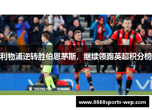 利物浦逆转胜伯恩茅斯，继续领跑英超积分榜