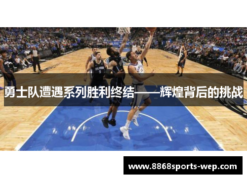 勇士队遭遇系列胜利终结——辉煌背后的挑战