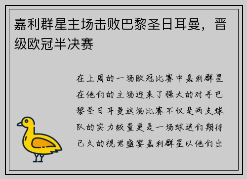 嘉利群星主场击败巴黎圣日耳曼，晋级欧冠半决赛