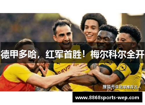 德甲多哈，红军首胜！梅尔科尔全开