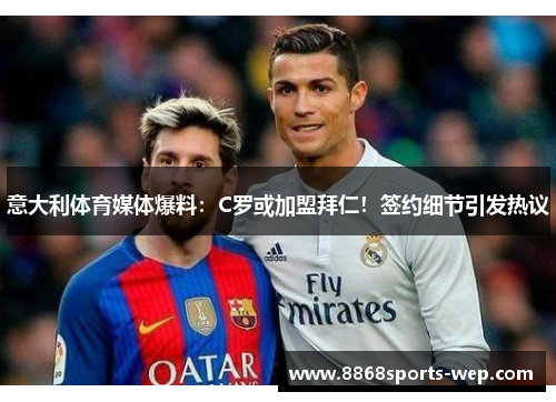 意大利体育媒体爆料：C罗或加盟拜仁！签约细节引发热议