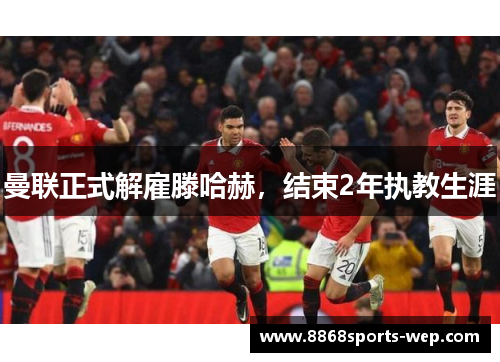 曼联正式解雇滕哈赫，结束2年执教生涯