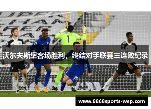 沃尔夫斯堡客场胜利，终结对手联赛三连败纪录
