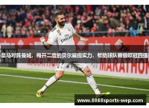 皇马对阵曼城，梅开二度的贝尔展现实力，帮助球队晋级欧冠四强