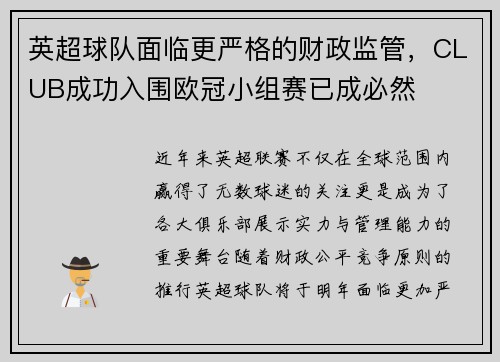 英超球队面临更严格的财政监管，CLUB成功入围欧冠小组赛已成必然