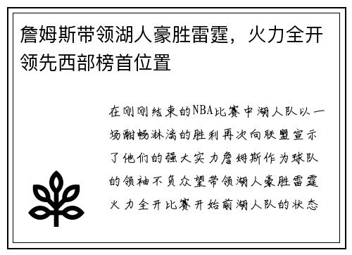 詹姆斯带领湖人豪胜雷霆，火力全开领先西部榜首位置
