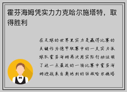 霍芬海姆凭实力力克哈尔施塔特，取得胜利