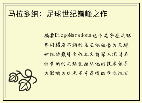 马拉多纳：足球世纪巅峰之作