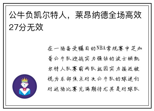 公牛负凯尔特人，莱昂纳德全场高效27分无效