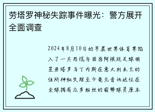 劳塔罗神秘失踪事件曝光：警方展开全面调查