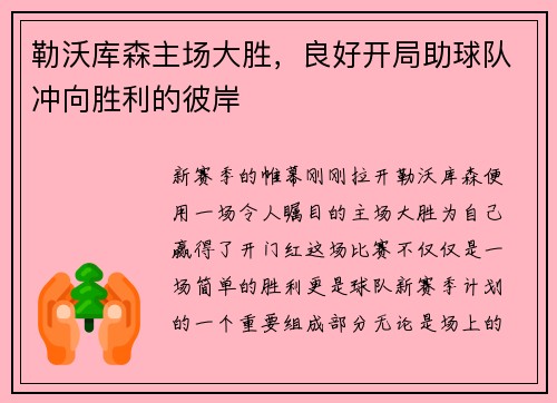 勒沃库森主场大胜，良好开局助球队冲向胜利的彼岸