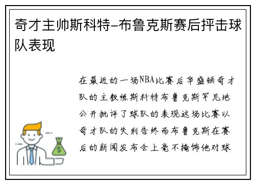 奇才主帅斯科特-布鲁克斯赛后抨击球队表现