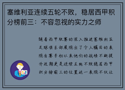 塞维利亚连续五轮不败，稳居西甲积分榜前三：不容忽视的实力之师