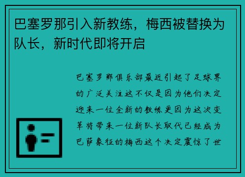 巴塞罗那引入新教练，梅西被替换为队长，新时代即将开启