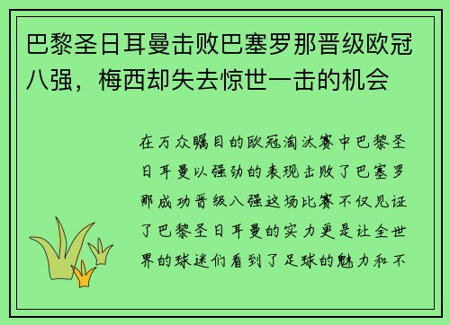 巴黎圣日耳曼击败巴塞罗那晋级欧冠八强，梅西却失去惊世一击的机会