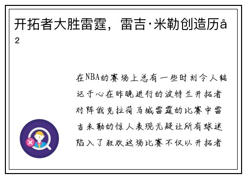 开拓者大胜雷霆，雷吉·米勒创造历史