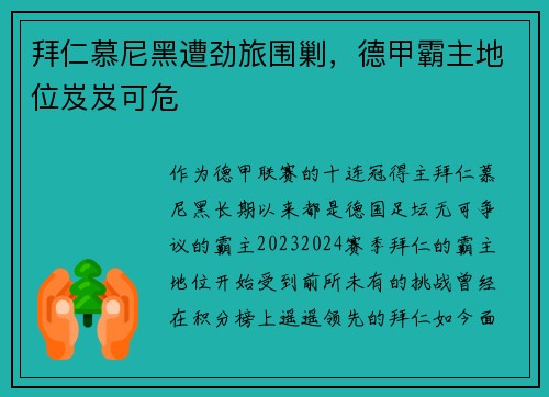 拜仁慕尼黑遭劲旅围剿，德甲霸主地位岌岌可危