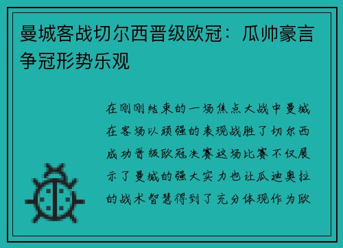 曼城客战切尔西晋级欧冠：瓜帅豪言争冠形势乐观