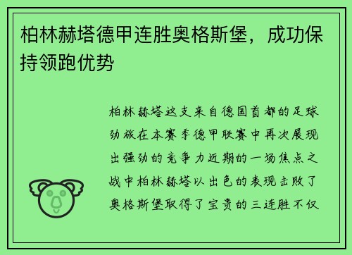 柏林赫塔德甲连胜奥格斯堡，成功保持领跑优势