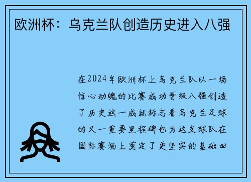 欧洲杯：乌克兰队创造历史进入八强