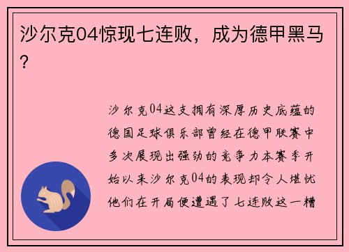 沙尔克04惊现七连败，成为德甲黑马？