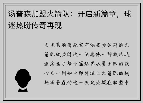 汤普森加盟火箭队：开启新篇章，球迷热盼传奇再现